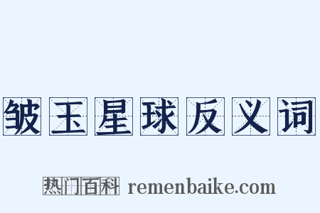 皱玉星球反义词是什么意思的图片